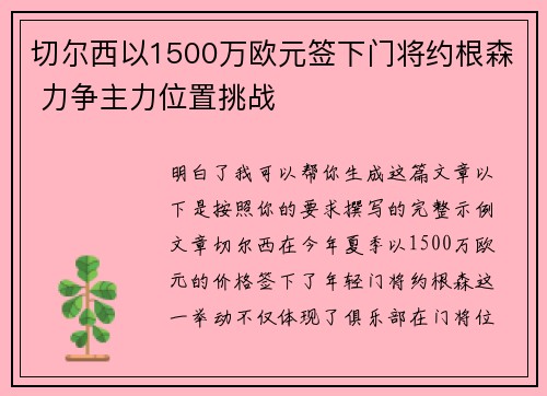 切尔西以1500万欧元签下门将约根森 力争主力位置挑战 切尔西以1500万欧元签下门将约根森 力争主力位置挑战
