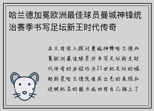 哈兰德加冕欧洲最佳球员曼城神锋统治赛季书写足坛新王时代传奇 哈兰德加冕欧洲最佳球员曼城神锋统治赛季书写足坛新王时代传奇