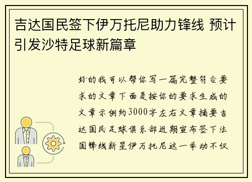 吉达国民签下伊万托尼助力锋线 预计引发沙特足球新篇章 吉达国民签下伊万托尼助力锋线 预计引发沙特足球新篇章