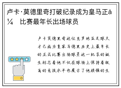 卢卡·莫德里奇打破纪录成为皇马正式比赛最年长出场球员 卢卡·莫德里奇打破纪录成为皇马正式比赛最年长出场球员