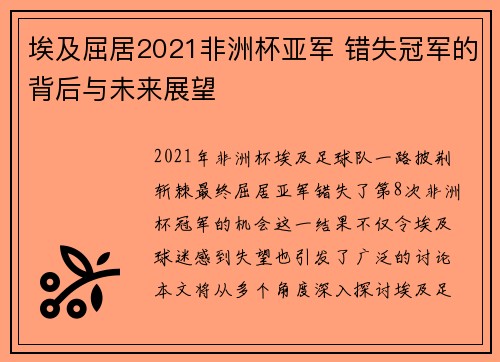 埃及屈居2021非洲杯亚军 错失冠军的背后与未来展望