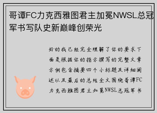 哥谭FC力克西雅图君主加冕NWSL总冠军书写队史新巅峰创荣光 哥谭FC力克西雅图君主加冕NWSL总冠军书写队史新巅峰创荣光