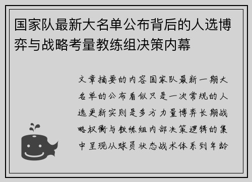 国家队最新大名单公布背后的人选博弈与战略考量教练组决策内幕