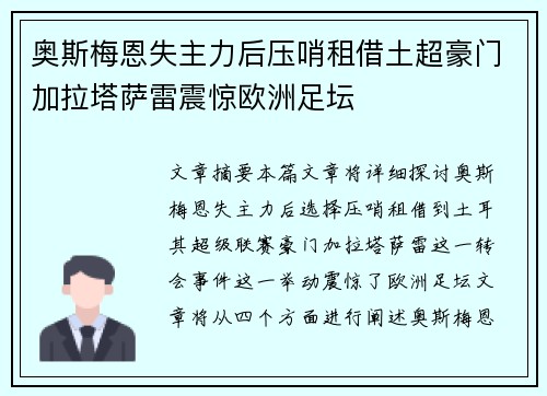 奥斯梅恩失主力后压哨租借土超豪门加拉塔萨雷震惊欧洲足坛