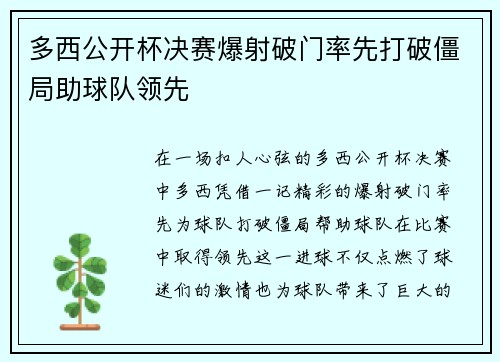 多西公开杯决赛爆射破门率先打破僵局助球队领先