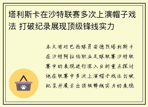 塔利斯卡在沙特联赛多次上演帽子戏法 打破纪录展现顶级锋线实力