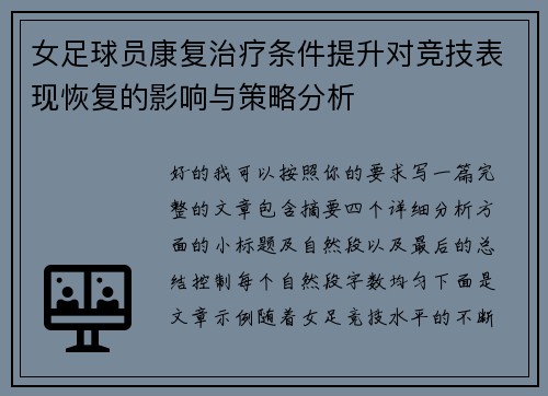 女足球员康复治疗条件提升对竞技表现恢复的影响与策略分析