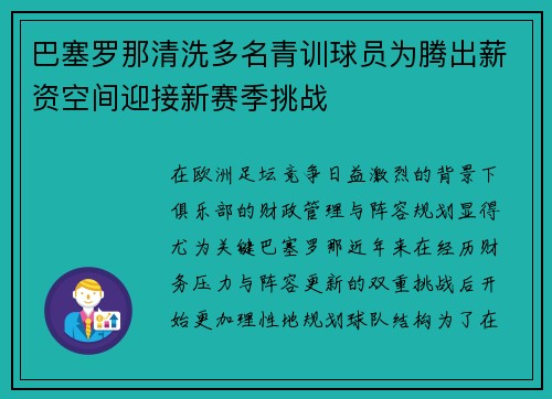 巴塞罗那清洗多名青训球员为腾出薪资空间迎接新赛季挑战
