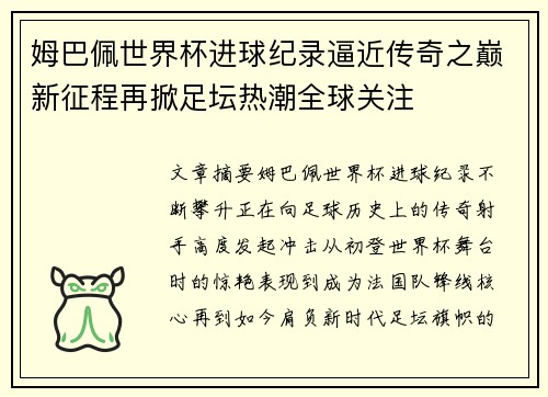 姆巴佩世界杯进球纪录逼近传奇之巅新征程再掀足坛热潮全球关注