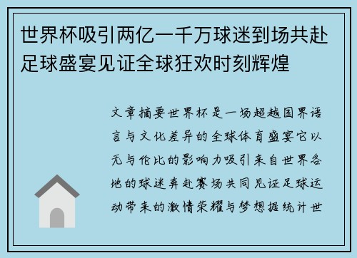 世界杯吸引两亿一千万球迷到场共赴足球盛宴见证全球狂欢时刻辉煌